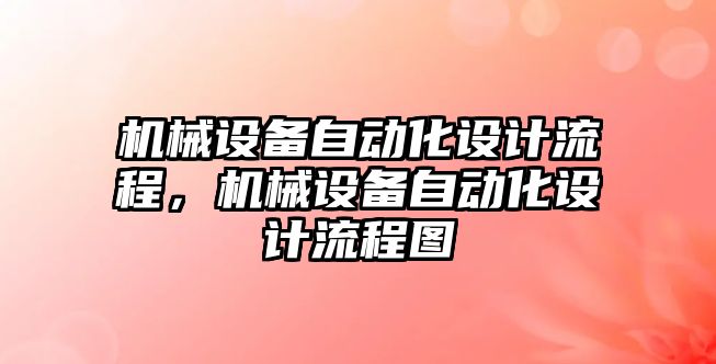 機械設(shè)備自動化設(shè)計流程，機械設(shè)備自動化設(shè)計流程圖