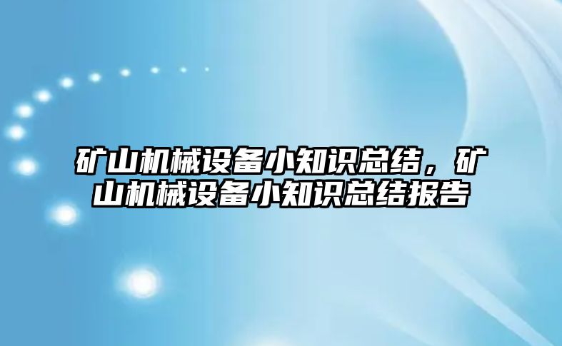 礦山機械設備小知識總結，礦山機械設備小知識總結報告