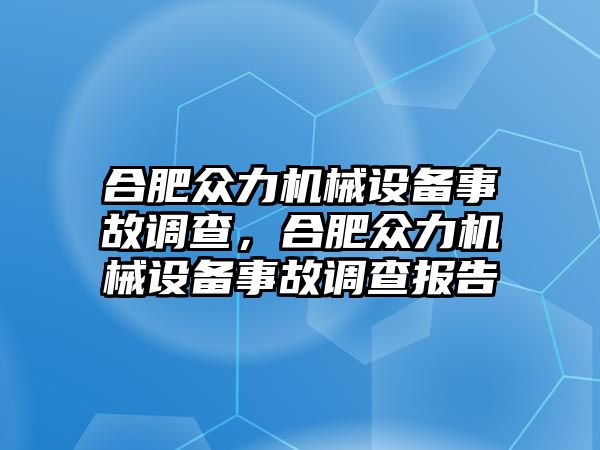 合肥眾力機械設備事故調查，合肥眾力機械設備事故調查報告