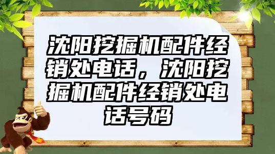 沈陽挖掘機配件經銷處電話，沈陽挖掘機配件經銷處電話號碼