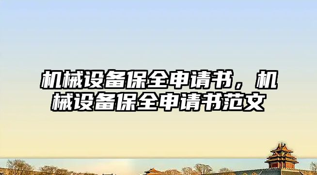 機械設備保全申請書，機械設備保全申請書范文