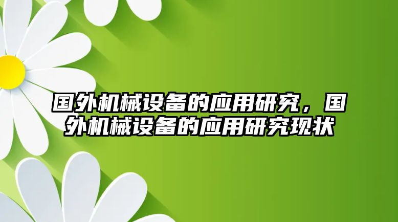 國外機械設備的應用研究，國外機械設備的應用研究現狀