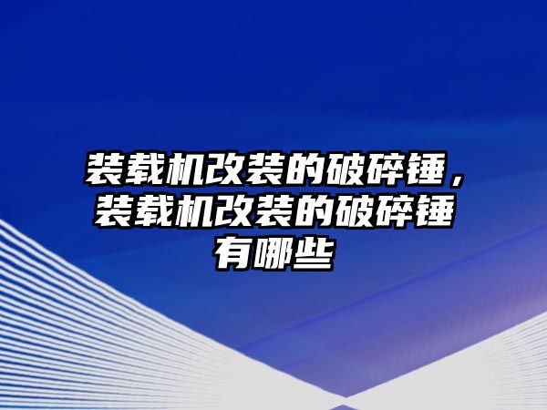 裝載機改裝的破碎錘，裝載機改裝的破碎錘有哪些