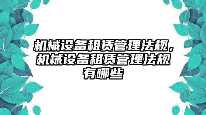 機械設備租賃管理法規，機械設備租賃管理法規有哪些