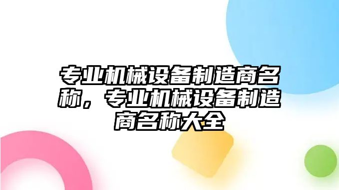 專業機械設備制造商名稱，專業機械設備制造商名稱大全