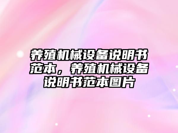 養(yǎng)殖機械設(shè)備說明書范本，養(yǎng)殖機械設(shè)備說明書范本圖片