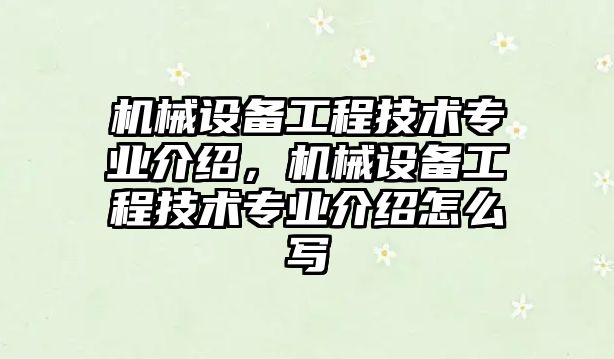 機械設備工程技術專業介紹，機械設備工程技術專業介紹怎么寫