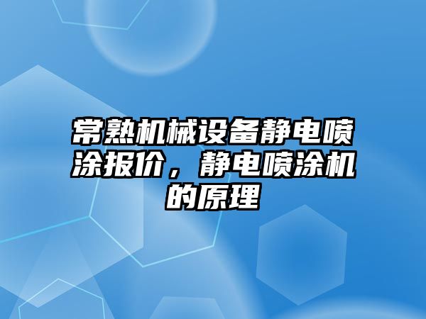 常熟機械設備靜電噴涂報價，靜電噴涂機的原理