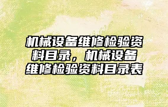 機械設備維修檢驗資料目錄，機械設備維修檢驗資料目錄表