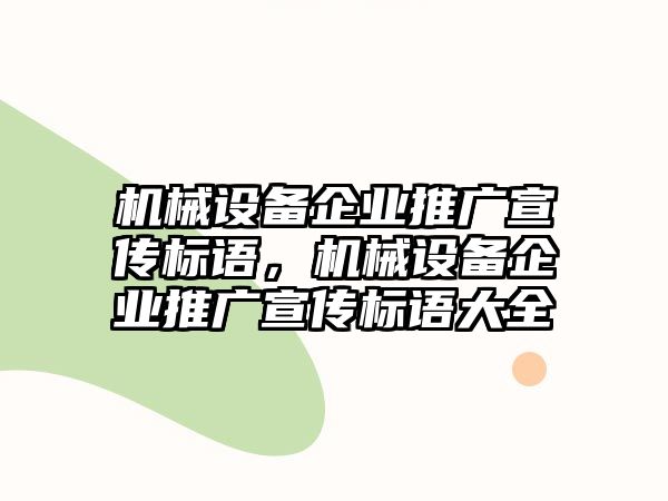 機械設備企業推廣宣傳標語，機械設備企業推廣宣傳標語大全