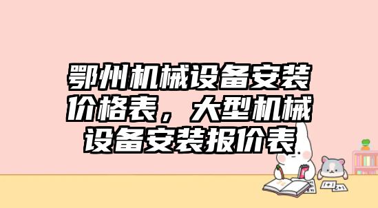 鄂州機械設(shè)備安裝價格表，大型機械設(shè)備安裝報價表