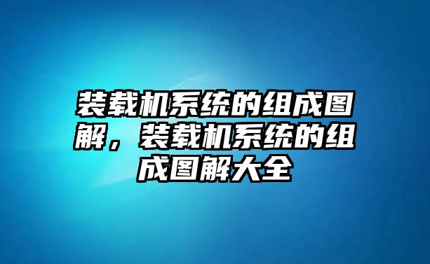 裝載機系統的組成圖解，裝載機系統的組成圖解大全