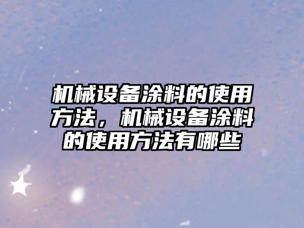 機械設備涂料的使用方法，機械設備涂料的使用方法有哪些