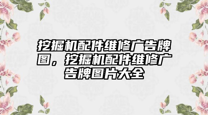 挖掘機(jī)配件維修廣告牌圖，挖掘機(jī)配件維修廣告牌圖片大全