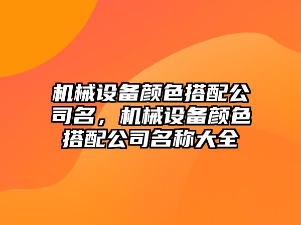 機械設備顏色搭配公司名，機械設備顏色搭配公司名稱大全