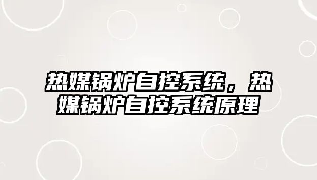 熱媒鍋爐自控系統，熱媒鍋爐自控系統原理