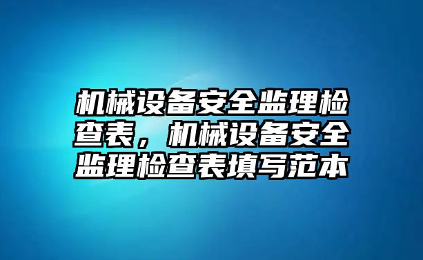 機械設備安全監理檢查表，機械設備安全監理檢查表填寫范本