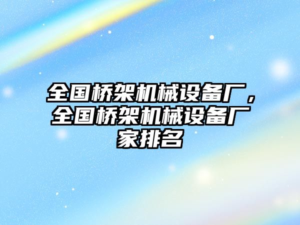 全國橋架機械設備廠，全國橋架機械設備廠家排名