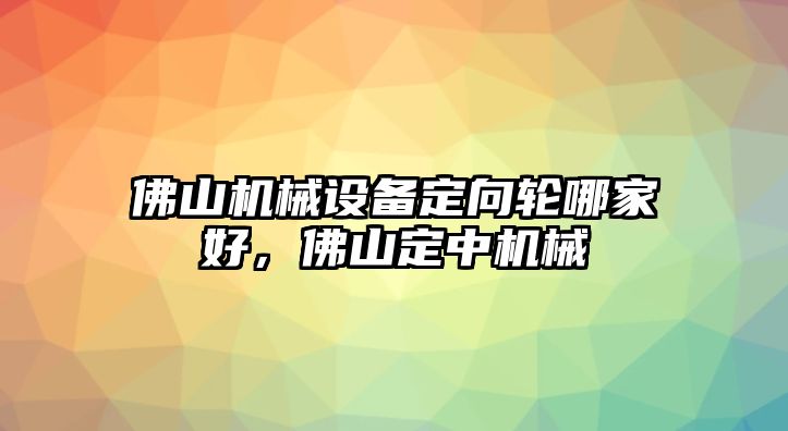 佛山機械設備定向輪哪家好，佛山定中機械