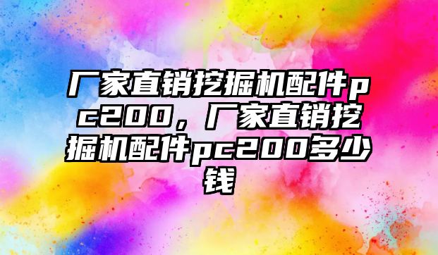 廠家直銷挖掘機配件pc200，廠家直銷挖掘機配件pc200多少錢