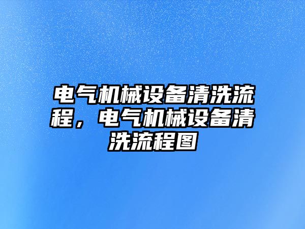 電氣機械設備清洗流程，電氣機械設備清洗流程圖