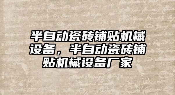 半自動瓷磚鋪貼機械設備，半自動瓷磚鋪貼機械設備廠家