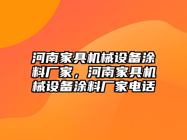 河南家具機(jī)械設(shè)備涂料廠家，河南家具機(jī)械設(shè)備涂料廠家電話