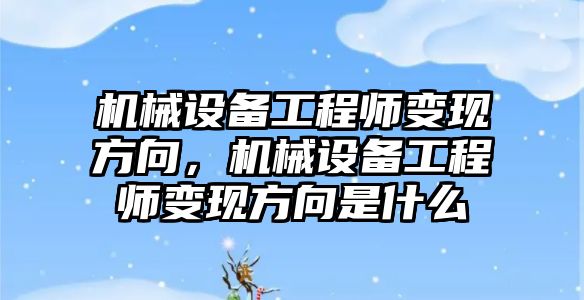 機械設備工程師變現方向，機械設備工程師變現方向是什么