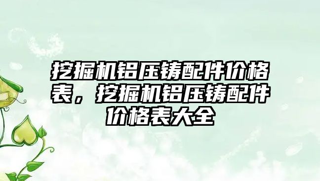 挖掘機鋁壓鑄配件價格表，挖掘機鋁壓鑄配件價格表大全