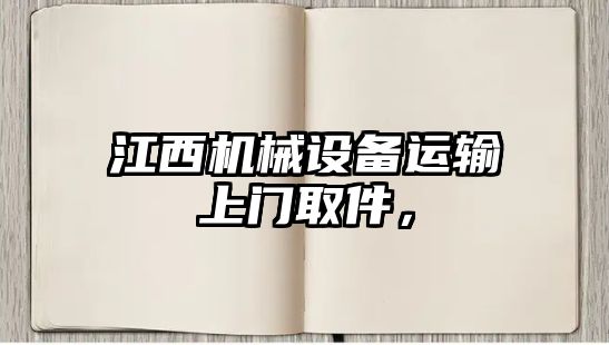 江西機械設備運輸上門取件，