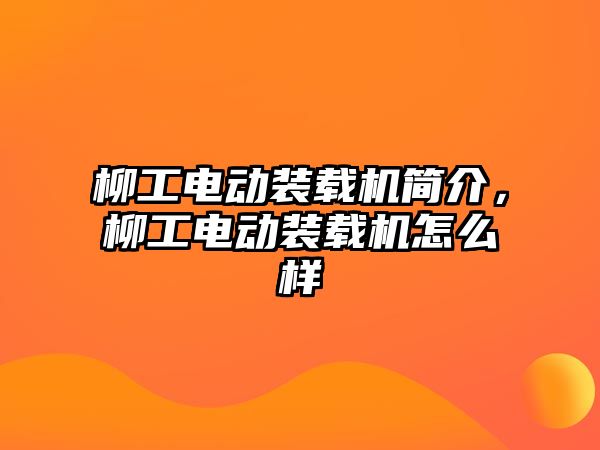 柳工電動裝載機簡介，柳工電動裝載機怎么樣