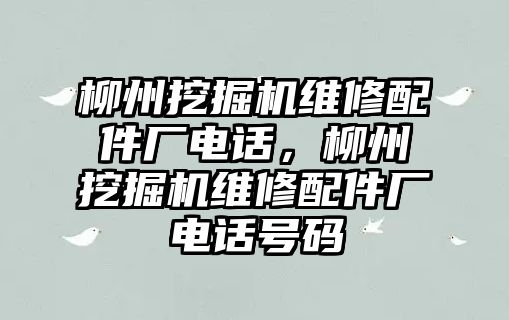 柳州挖掘機維修配件廠電話，柳州挖掘機維修配件廠電話號碼