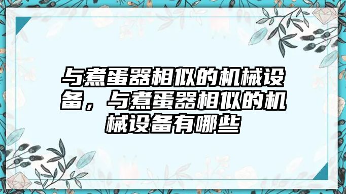 與煮蛋器相似的機械設備，與煮蛋器相似的機械設備有哪些