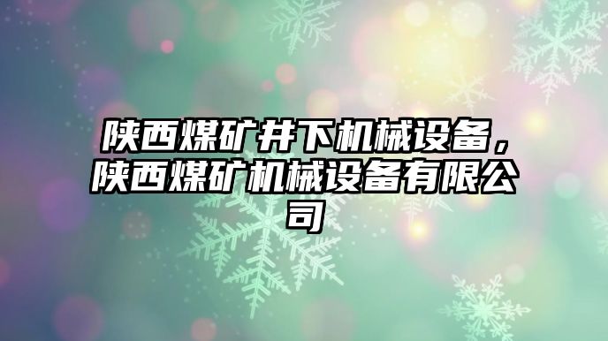 陜西煤礦井下機械設(shè)備，陜西煤礦機械設(shè)備有限公司