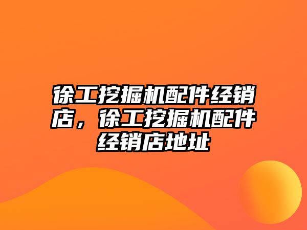 徐工挖掘機配件經銷店，徐工挖掘機配件經銷店地址