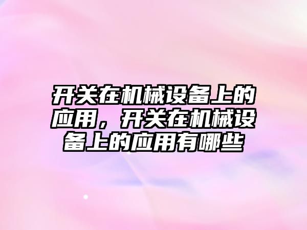 開關在機械設備上的應用，開關在機械設備上的應用有哪些