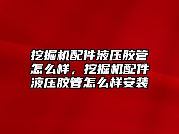 挖掘機配件液壓膠管怎么樣，挖掘機配件液壓膠管怎么樣安裝