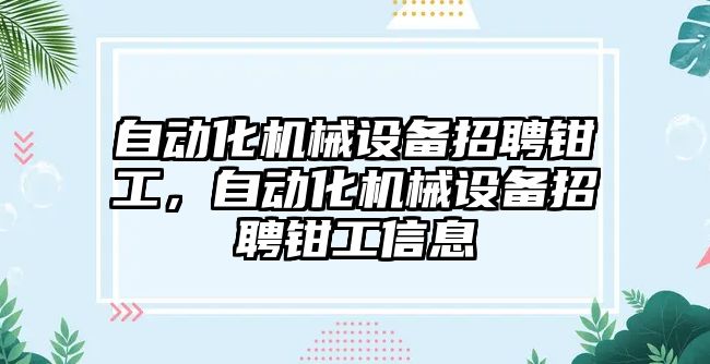 自動化機械設備招聘鉗工，自動化機械設備招聘鉗工信息