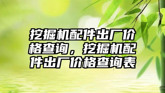 挖掘機配件出廠價格查詢，挖掘機配件出廠價格查詢表