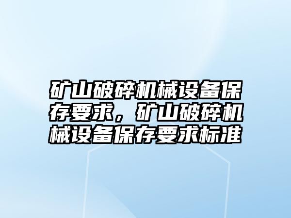 礦山破碎機械設備保存要求，礦山破碎機械設備保存要求標準