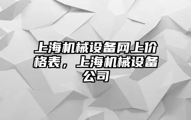 上海機械設備網上價格表，上海機械設備公司