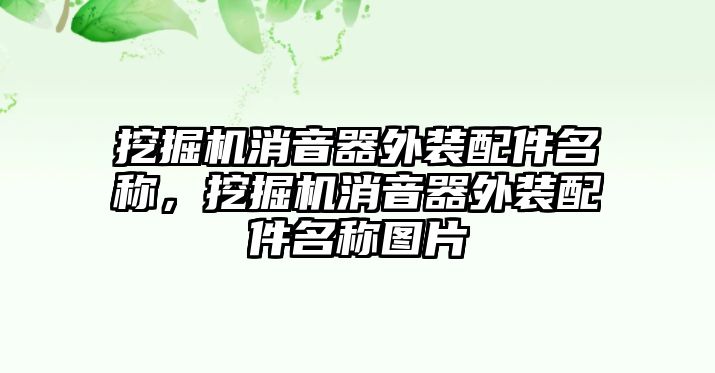 挖掘機(jī)消音器外裝配件名稱，挖掘機(jī)消音器外裝配件名稱圖片