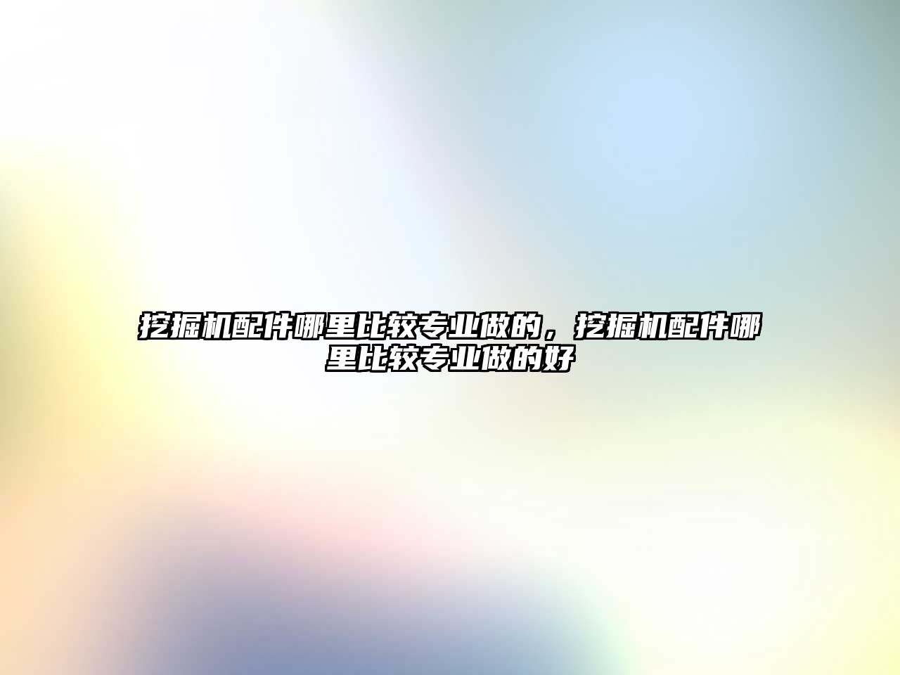 挖掘機配件哪里比較專業做的，挖掘機配件哪里比較專業做的好