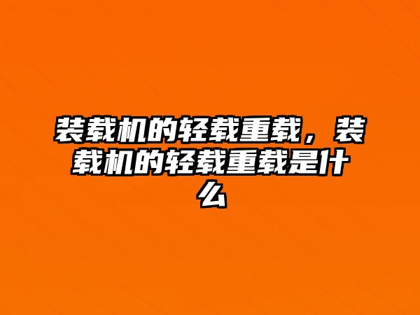 裝載機的輕載重載，裝載機的輕載重載是什么