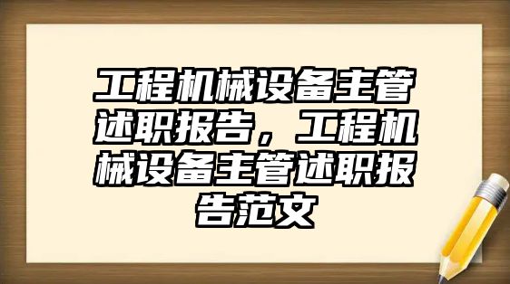 工程機械設備主管述職報告，工程機械設備主管述職報告范文