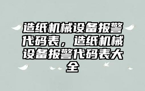 造紙機械設備報警代碼表，造紙機械設備報警代碼表大全