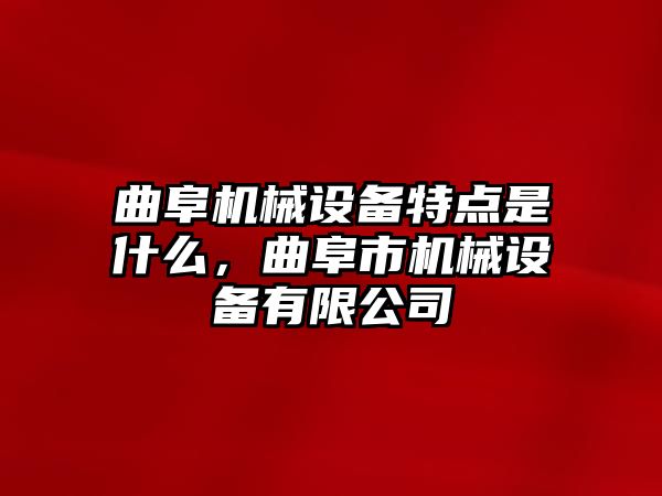 曲阜機械設備特點是什么，曲阜市機械設備有限公司