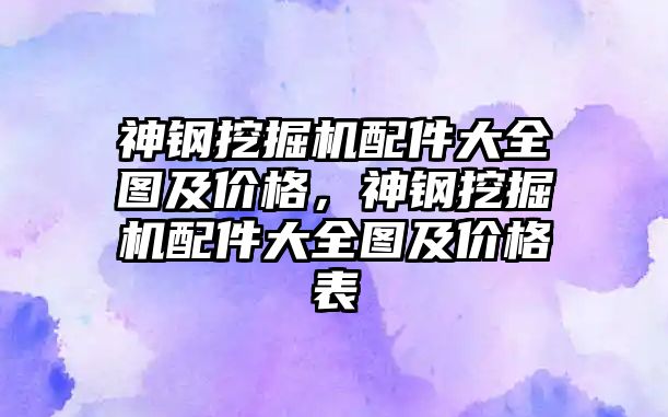 神鋼挖掘機配件大全圖及價格，神鋼挖掘機配件大全圖及價格表