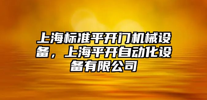 上海標準平開門機械設備，上海平開自動化設備有限公司