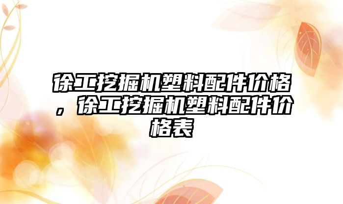 徐工挖掘機塑料配件價格，徐工挖掘機塑料配件價格表